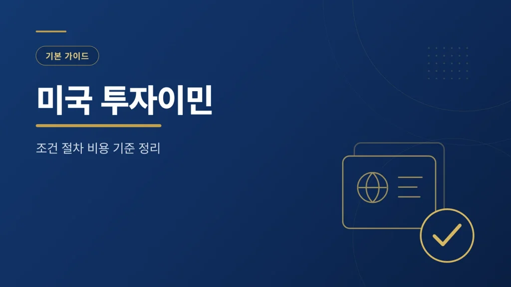 미국 투자이민 조건과 절차, 비용 기준 정리 썸네일