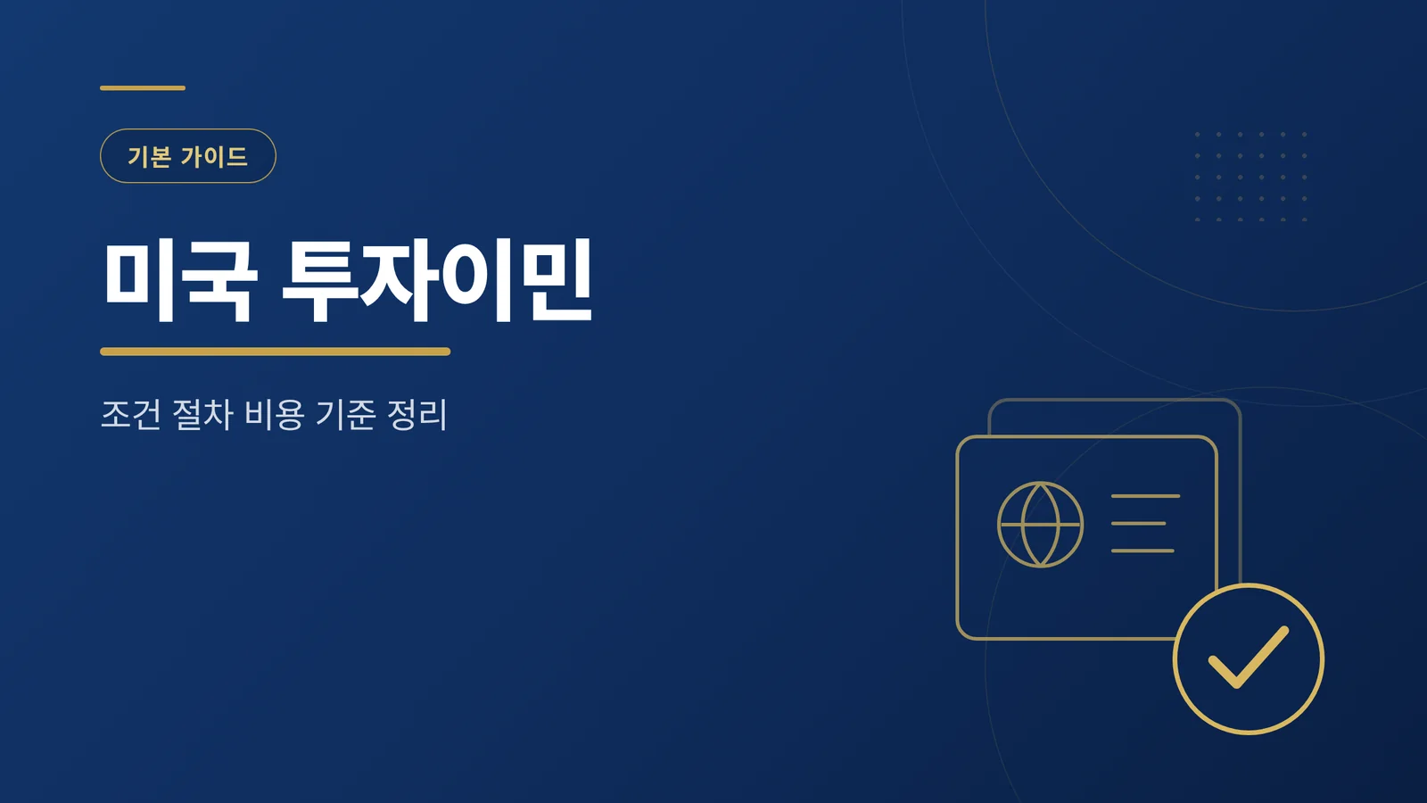 미국 투자이민 조건과 절차,...