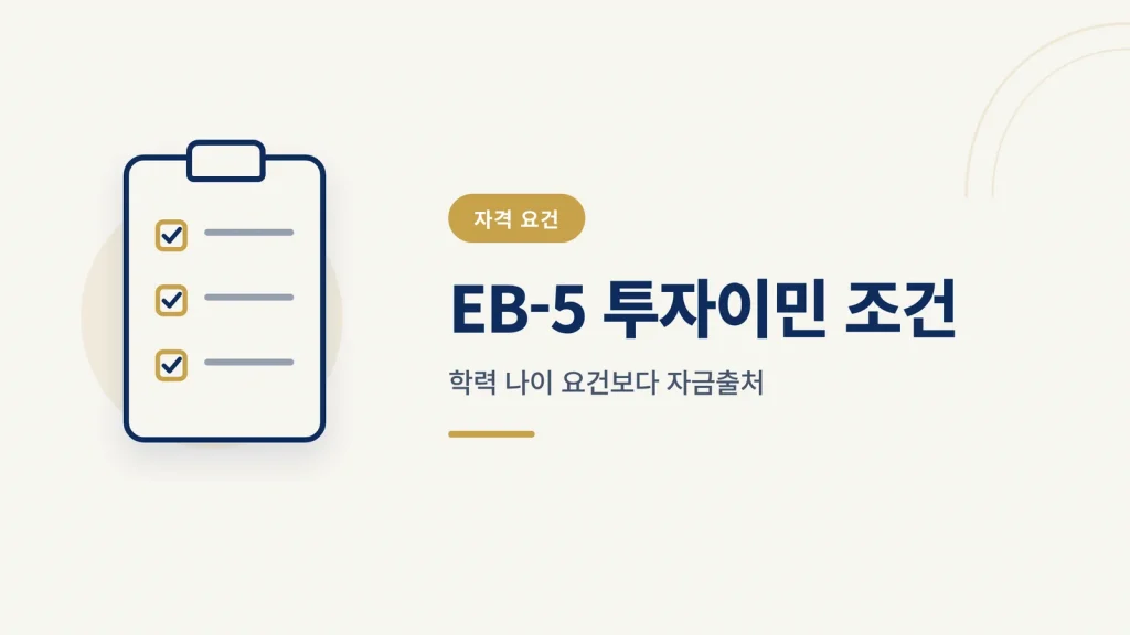EB-5 투자이민 조건, 자격 요건을 항목별로 확인하는 법 썸네일