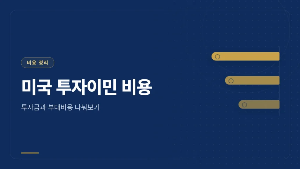 미국 투자이민 비용, 투자금 외 부대비용까지 계산하기 썸네일