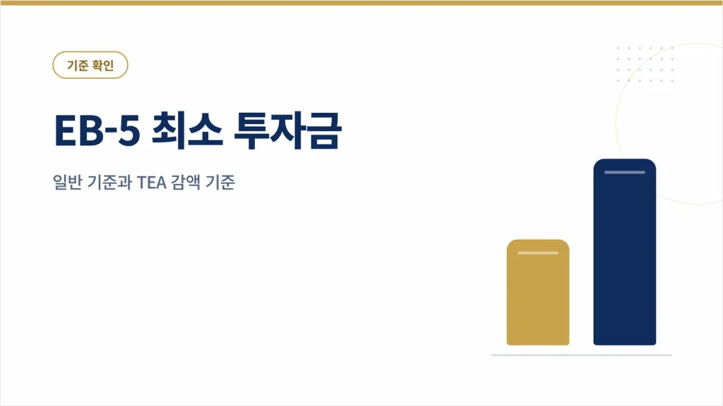 EB-5 최소 투자금 기준과 TEA 감액 조건 살펴보기 썸네일