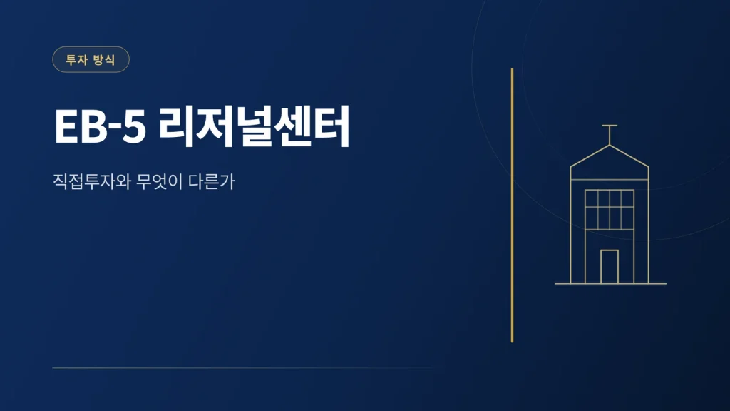 EB-5 리저널센터란 무엇이고 직접투자와 어떻게 다른가 썸네일