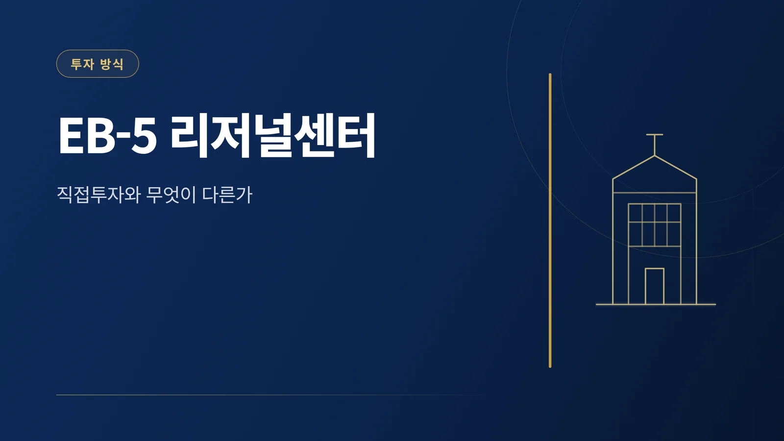 EB-5 리저널센터란 무엇이...