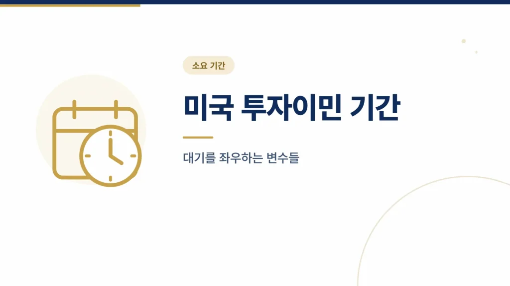 미국 투자이민 기간, 얼마나 걸리는지 좌우하는 변수 썸네일