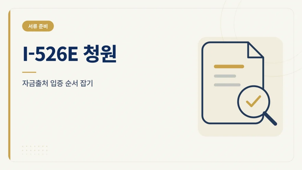 I-526E 청원 준비, 자금출처 입증 서류를 정리하는 순서 썸네일