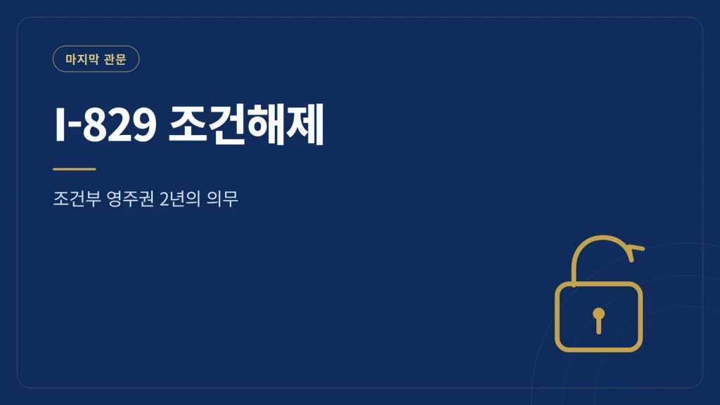 I-829 조건해제 요건, 조건부 영주권 2년 동안 할 일 썸네일