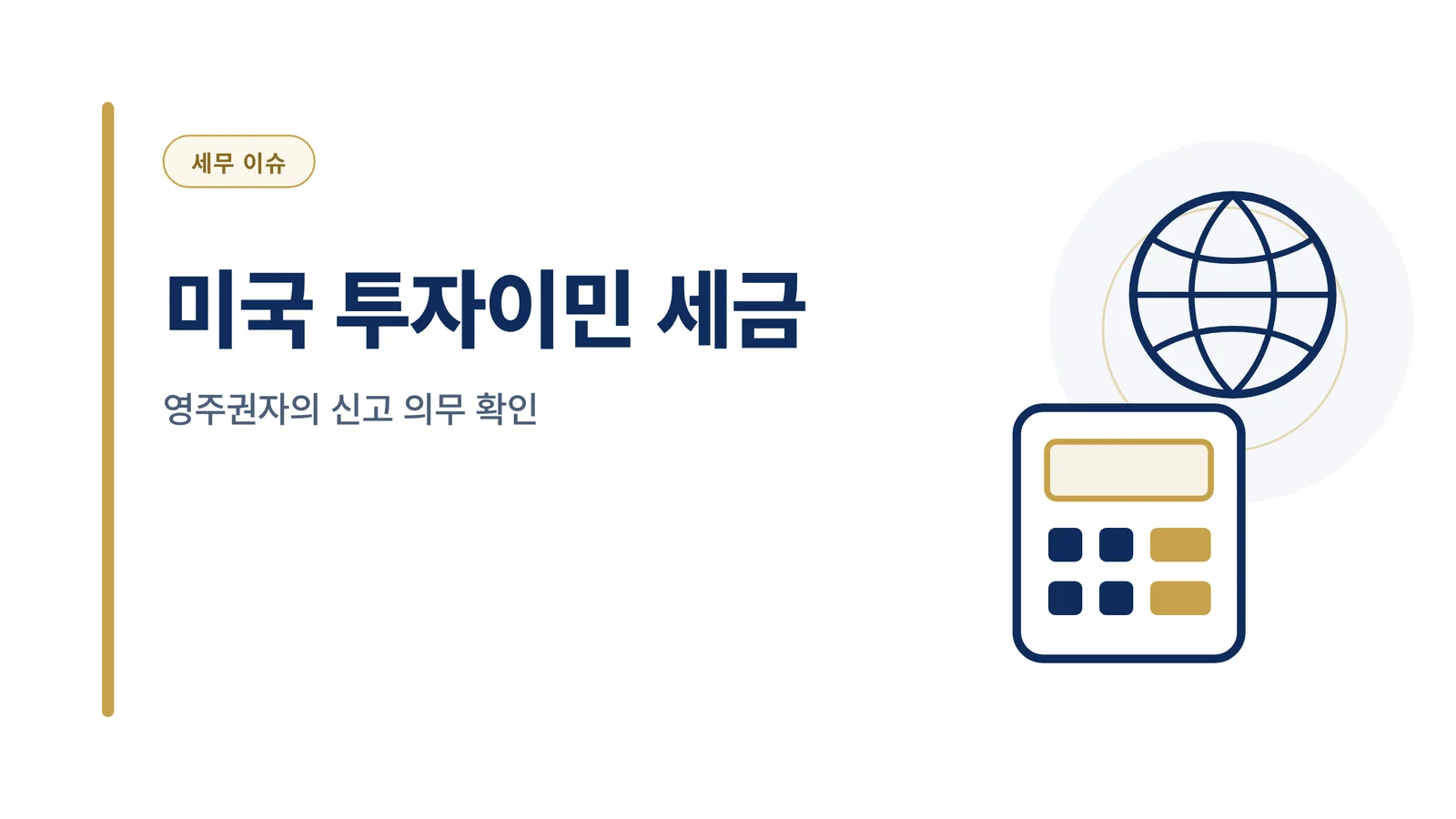 미국 투자이민 세금, 영주권...